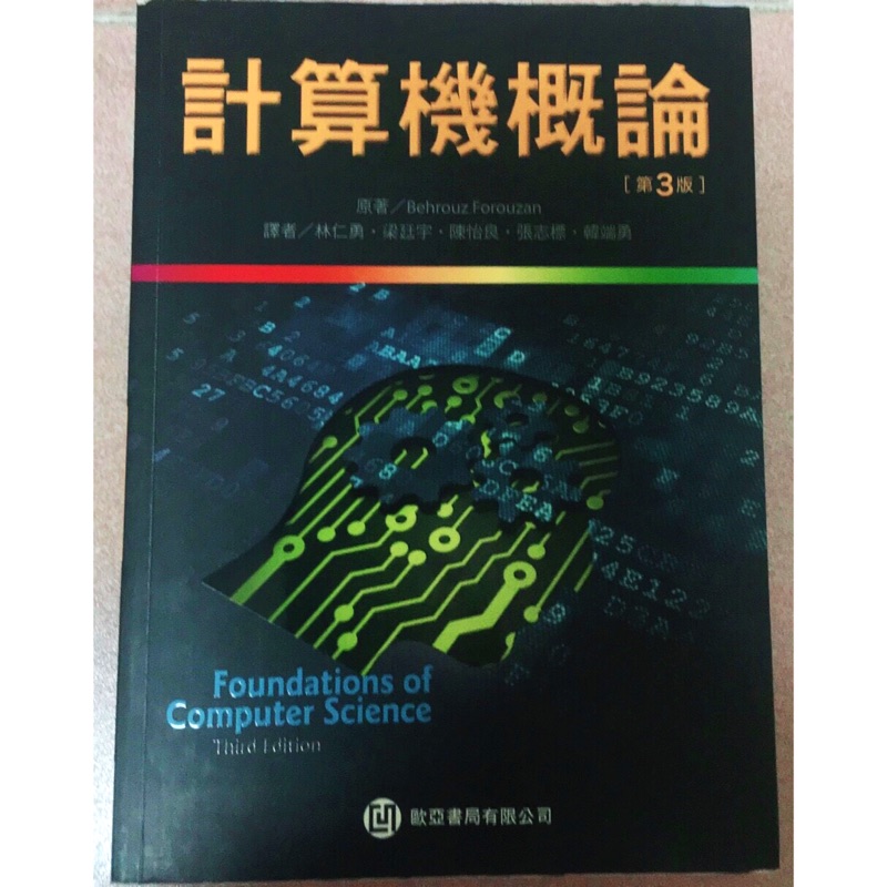 計算機概論（第三版）ISBN9789865840587 林仁勇等5人譯 歐亞書局