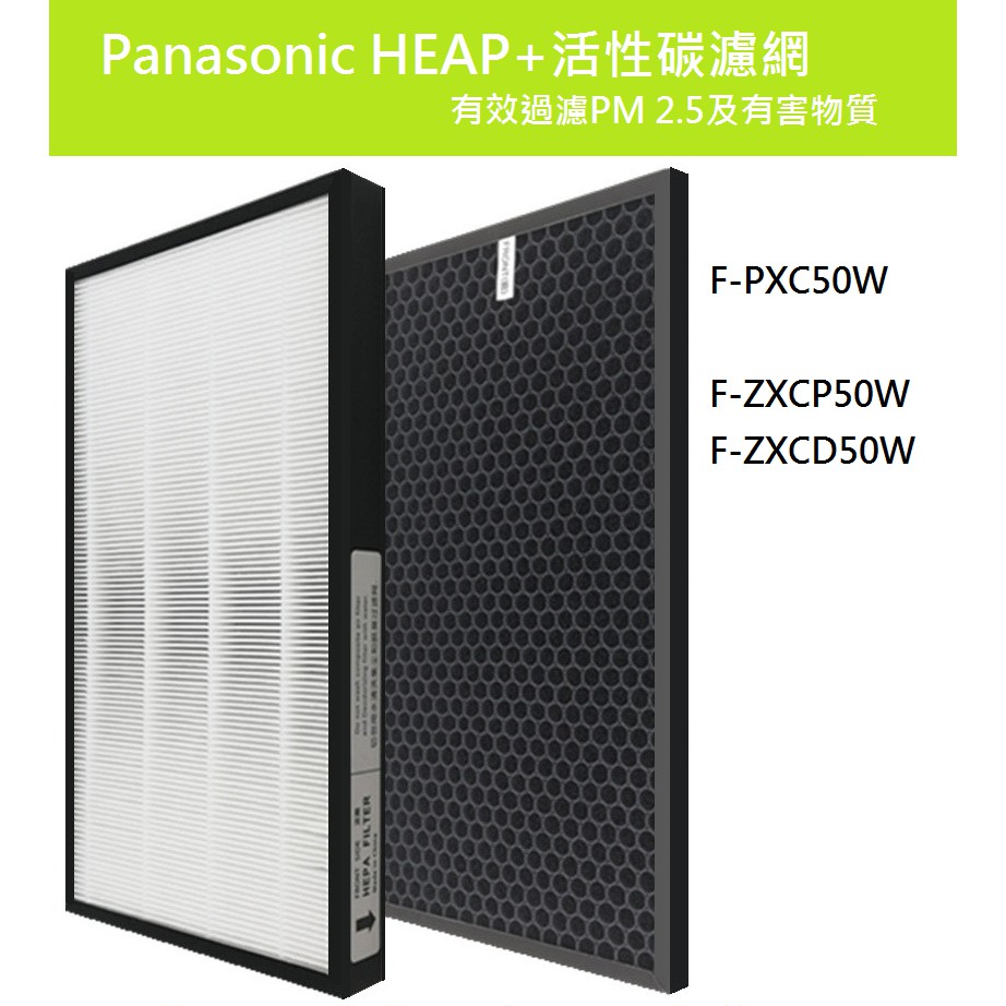 適用 Panasonic F-PXC50W HEPA 活性碳 濾網 F-ZXCP50W F-ZXCD50W