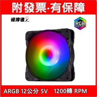 附發票 視博通 ARGB 12公分 12V 風扇 1200轉 RPM 散熱 機殼 煥彩 RGB風扇 附螺絲 一年保固