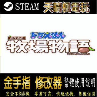 【PC】哆啦 A 夢 牧場物語 修改 steam 金手指 哆啦 A 夢 牧場 物語PC 版本 修改器