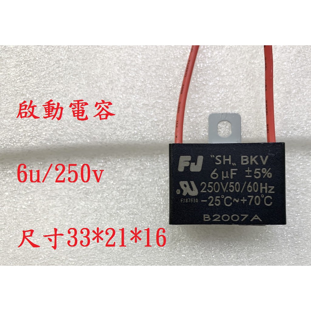 {新霖材料} 6u 250v 啟動電容 起動電容 ac電容 diy零件 6uf 250v 帶線