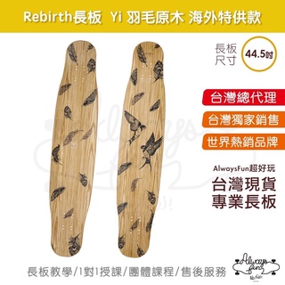 rebirth 羽毛板 原木款44.5吋 台灣唯一授權銷售 台灣現貨 喵板