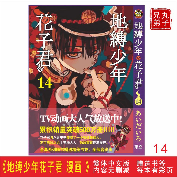 現貨地縛少年花子君漫畫14 第14卷更新至67話繁體中文版送書簽 1月5日發完 蝦皮購物