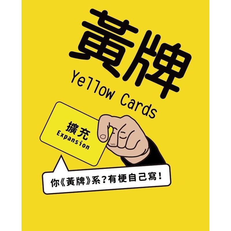 黃牌 空白 擴充 Yellow Cards expansion 繁體中文版 陽光桌遊商城