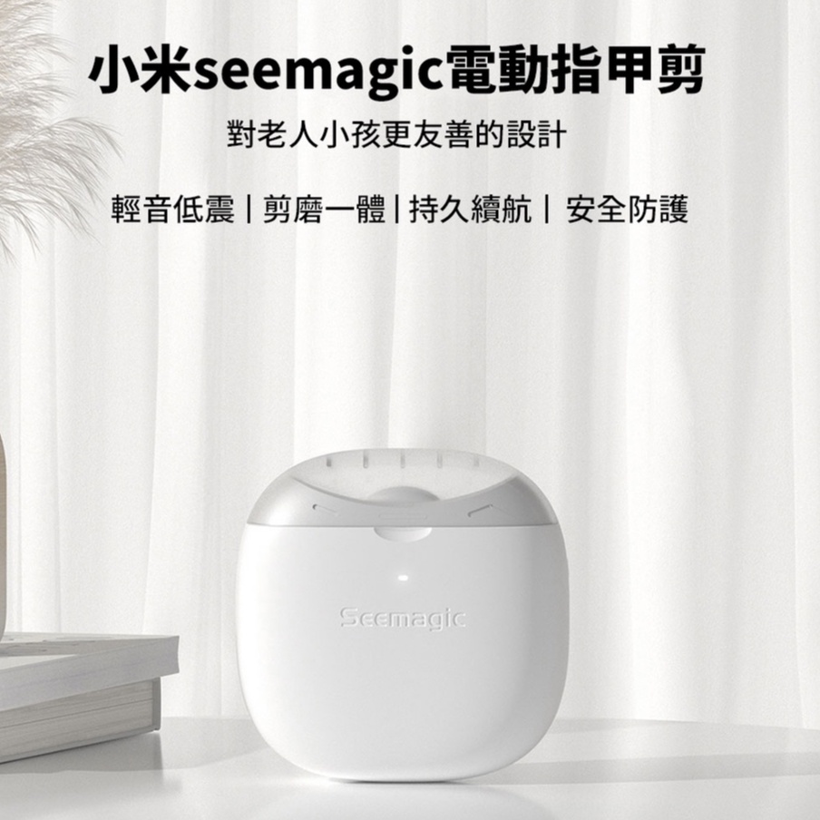 Seemagic電動指甲刀 PRO【台灣現貨】帶燈光照明 指甲剪 修指甲 指甲器 磨甲器 磨甲修甲 電動指甲剪 小米有品