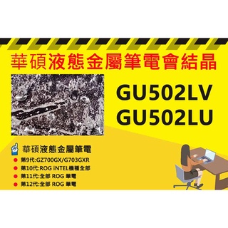 華碩筆電 ROG GU502LV 專業液態金屬散熱加強施作處理與維護保養服務 含清潔保養服務 筆電結晶 風扇強轉