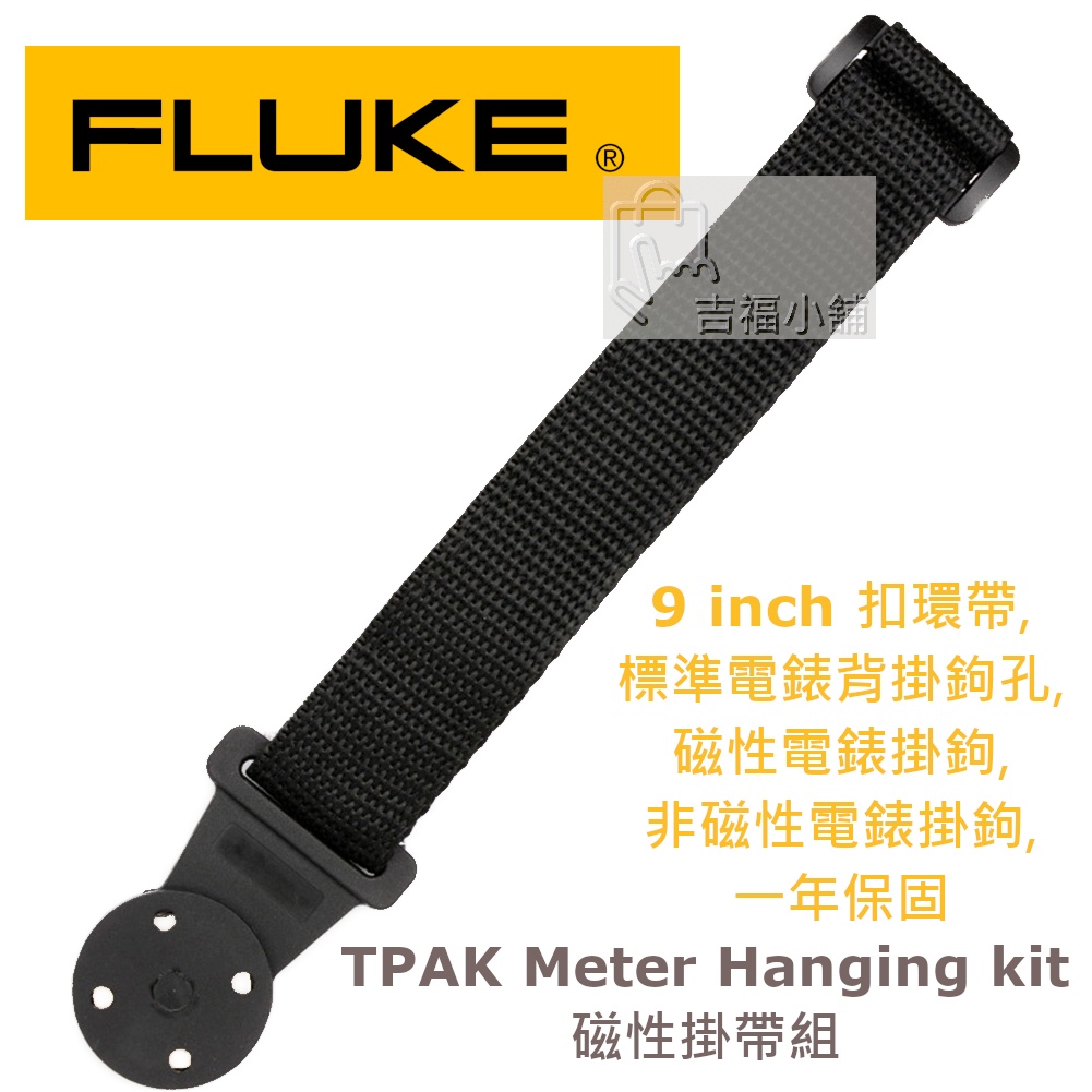 FLUKE TPAK Meter Hanging kit磁性掛帶組 / 全系列電錶 / 原廠公司貨 / 安捷電子