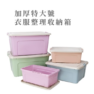 蝦皮團購 加厚特大號塑膠加用衣服整理收納箱【HA041】