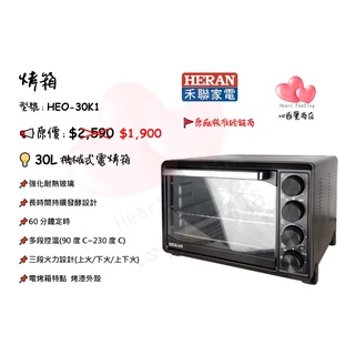 HERAN禾聯 烤箱(30L機械式電烤箱) HEO-30K1