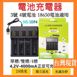台灣現貨 鋰電池充電器 18650充電器 USB充電器 充電電池 3號 4號鎳氫電池 鋰電池 充電 充電電池 充電器