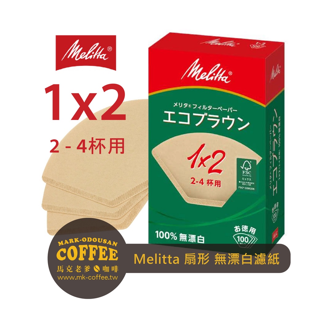 【馬克老爹】日本原裝Melitta扇形梯形無漂白100入盒裝濾紙1x2型 2~4人用(可與KALITA 102型濾杯通用