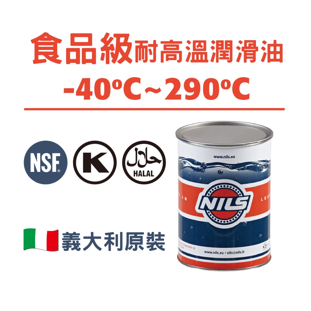 POLYSYNT 食品級潤滑油 食品級耐高溫潤滑油 290度 /NSF H1 義大利原裝進口