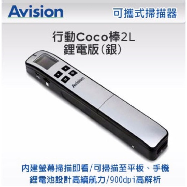 Avision 行動CoCo棒2L 鋰電版 (銀) 內附4G記憶卡 隨身掃描棒 大特價！