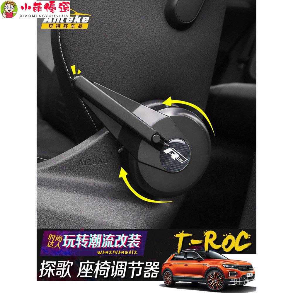 【小萌】VW福斯車系大眾探歌 T-ROC座椅調節器助力扳手改裝專用配件T-ROC靠背省力裝飾用品 qeCY