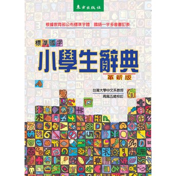 東方 標準國字小學生辭典（革新版） 大醬童書專賣店