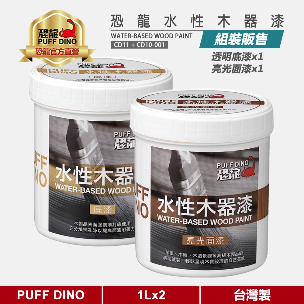 【PUFF DINO 恐龍】恐龍水性木器漆組(底漆+亮光面漆)(加贈3M研磨海綿)《護木漆/木器塗料》