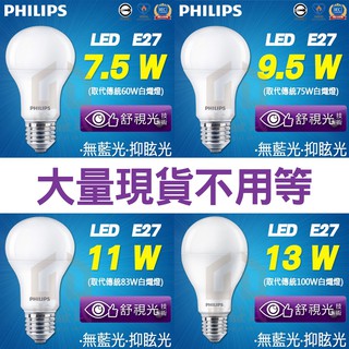 含稅 飛利浦 Philips LED球泡 舒視光 第七代 7.5W 9.5W 11W 13W 節能省電 燈泡