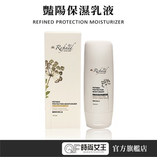 【Refined 蓮芳】豔陽保濕乳液120ml 保濕 預防角質層水分流失 清爽 維持肌膚潤澤光亮 蓮芳保養品 淨白系列