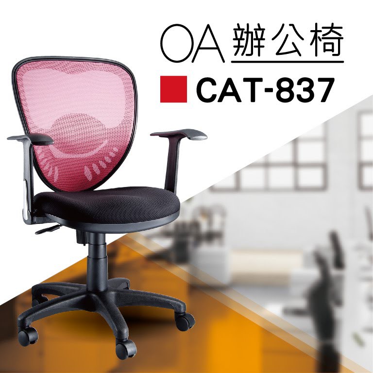 【小猴子辦公椅】CAT-837 粉紅色 舒適辦公椅 氣壓型 職員椅 電腦椅系列