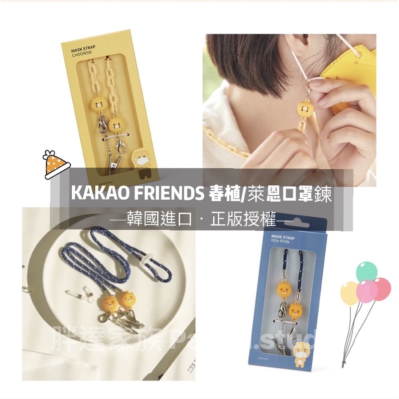 現貨🐼韓國正版 KAKAO FRIENDS 萊恩 春植 口罩鍊 眼鏡鍊 口罩掛繩