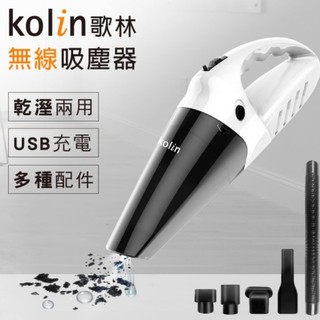 歌林乾濕兩用無線吸塵器(USB充電)KTC-MN45 車用吸塵器 家用吸塵器 手持吸塵器 含原裝濾網汽車吸塵器 乾濕兩用