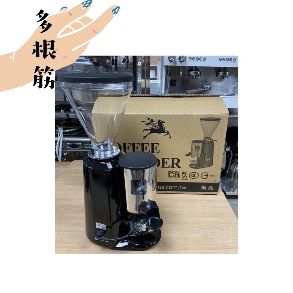 楊家飛馬義式咖啡磨豆機900N/900N-TQ(台灣製造)(免運)