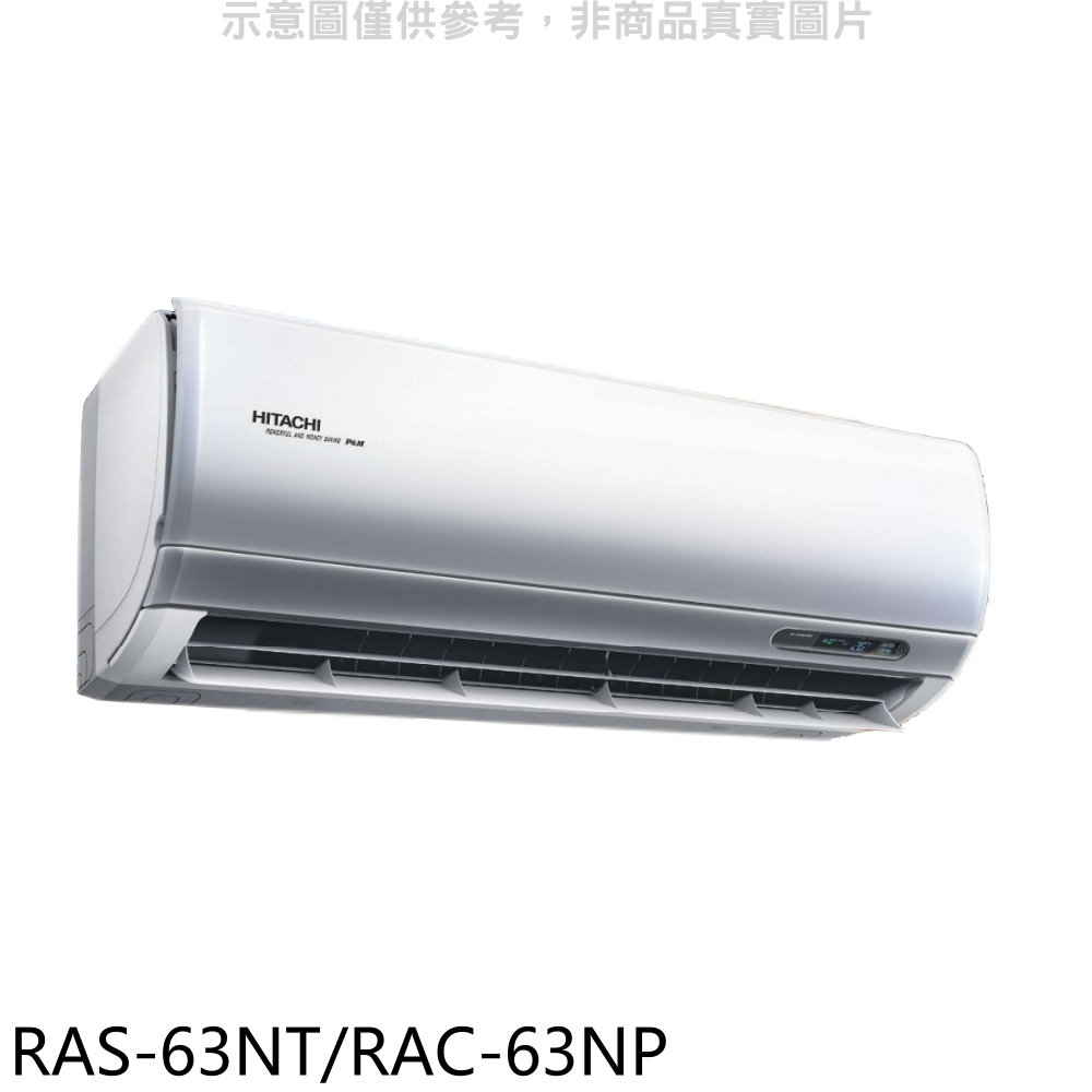 日立變頻冷暖分離式冷氣10坪RAS-63NT/RAC-63NP標準安裝三年安裝保固 大型配送