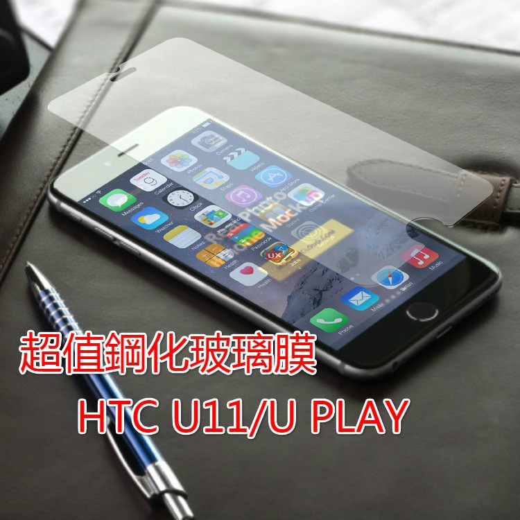 HTC U11/U PLAY超值鋼化玻璃膜 超便宜 超好貼 超划算