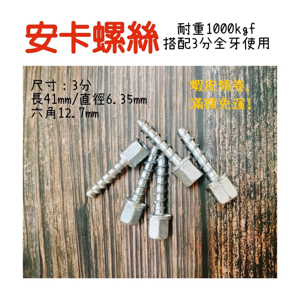 🔥台製 安卡螺絲🔥 全牙螺桿 螺絲釘 自切螺紋 鍍鋅螺絲 冷氣 3分牙條 吊隱 送風機 冷凍零件