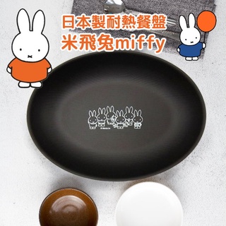 現貨 日本 miffy米飛兔橢圓盤｜ 正版卡通 午餐盤 野餐盤 耐熱 露營餐盤 兒童餐具 兒童餐盤 富士通販
