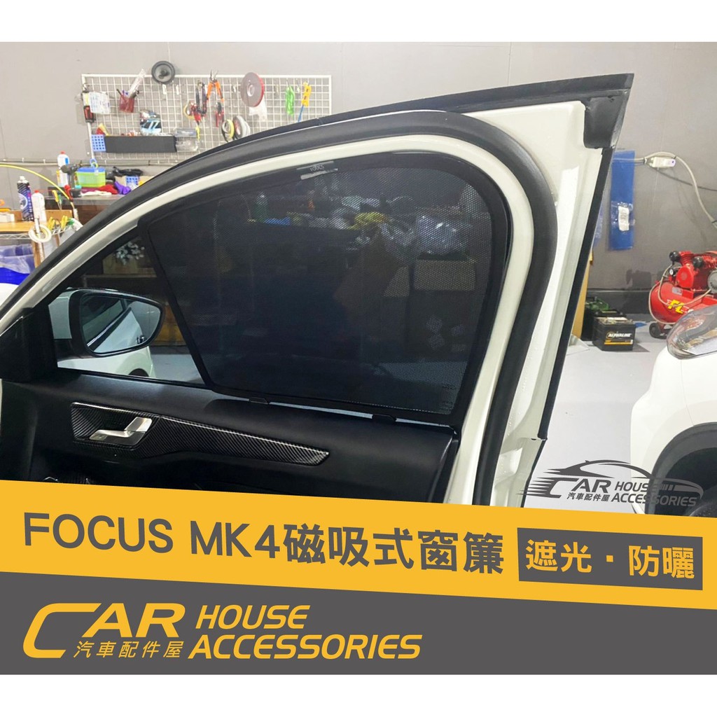 【汽車配件屋】FOCUS MK4 磁吸窗簾 前檔遮陽板 內置 外置 實體店面 商品安裝 強力磁鐵  全車 隔熱 FORD