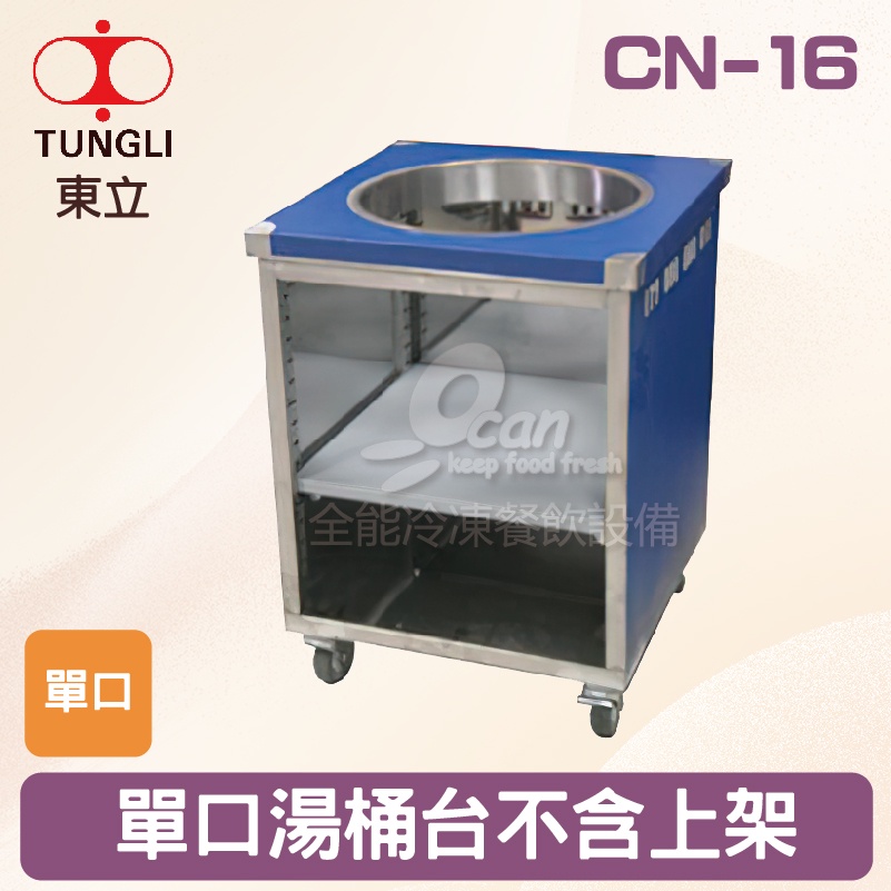 【全發餐飲設備】TUNGLI東立 CN-16單口湯桶台不含上架