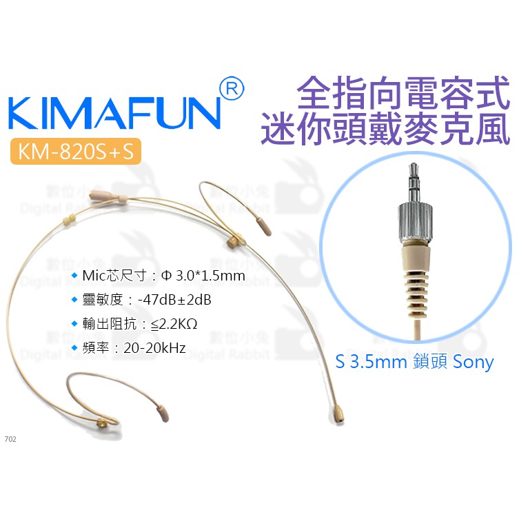 數位小兔【Kimafun 晶麥風 KM-820S 全指向電容式 頭戴麥克風+S 3.5mm鎖頭Sony】隱形mic 耳麥