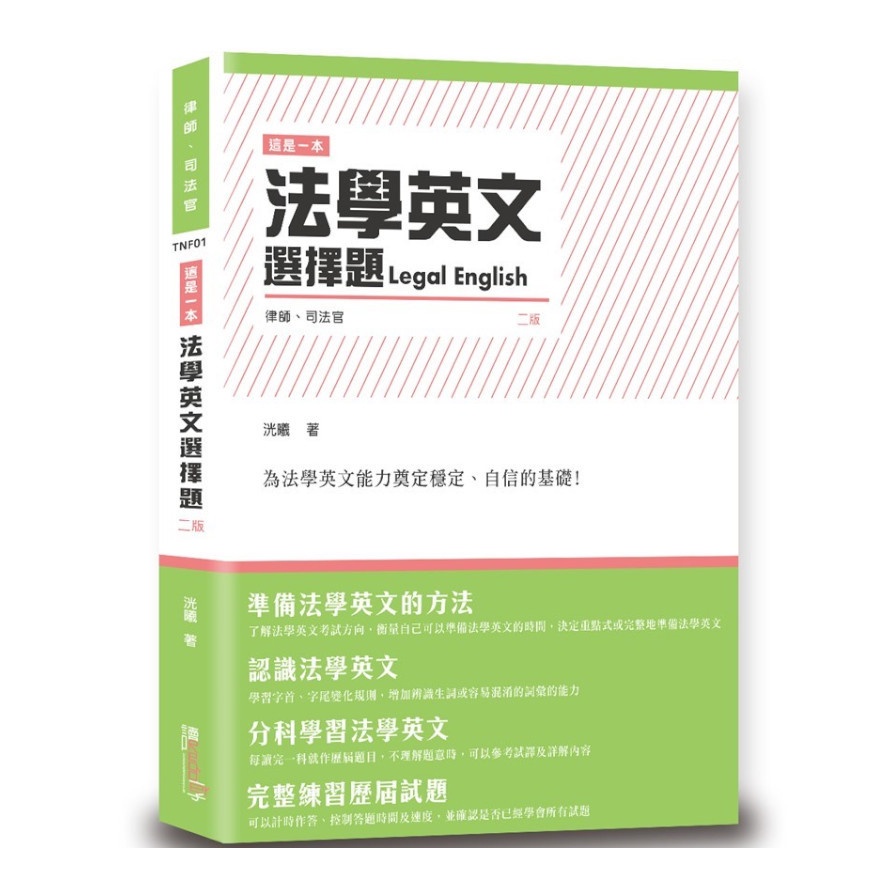 這是一本法學英文選擇題[2版/2022年1月]