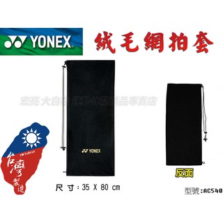 [大自在體育用品] YONEX 優乃克 YY 網球拍 絨布袋 絨布拍袋 網拍 兩支裝袋 2支裝 防塵 防刮 AC540