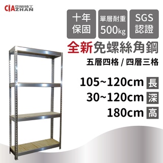 【空間特工】3.5、4尺不鏽鋼角鋼層架【臺灣製造】鞋架鞋櫃 鞋盒 四層架 五層架 收納架 展示架 DIY 戶外架 植物架