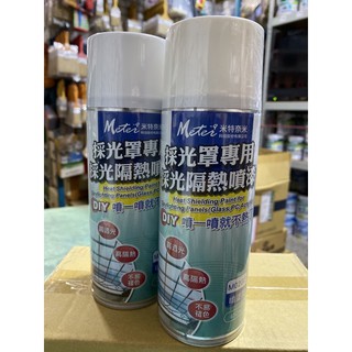 採光罩專用採光隔熱噴漆 高透光 高隔熱PC採光罩及玻璃 透明隔熱噴漆 容量：450ml