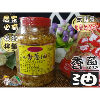 【野味食品】貴夫人香蔥油(530公克/罐,桃園實體店面出貨)油蔥酥/香蔥油/蔥油/蔥酥/純香蔥油