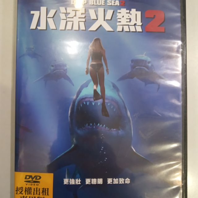 水深火熱2 二手DVD