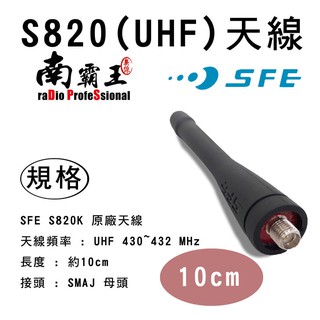 『南霸王』 SFE 原廠天線 無線電 對講機 天線 適用S820(10CM)