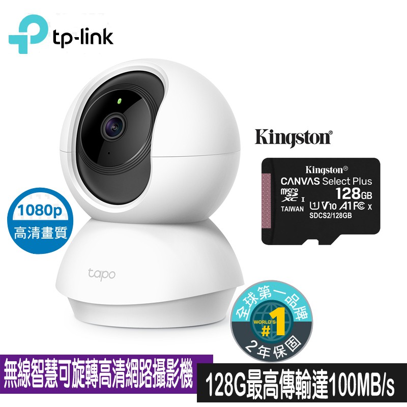 (含金士頓128G)TP-Link Tapo C200 wifi 無線智慧可旋轉高清網路