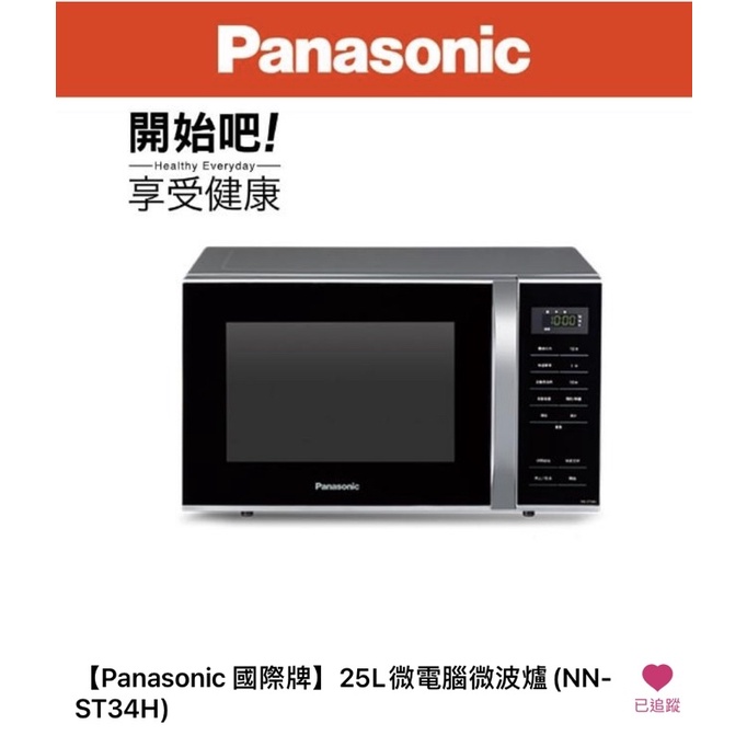 Panasonic全新#國際牌微波爐#25L微電腦微波爐#NN-ST34H