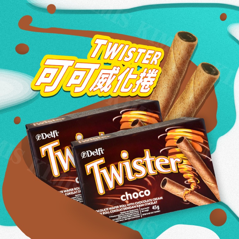 台灣出貨免運💥印尼 delfi Twister 威化捲 巧克力捲 可可 威化 45g/盒
