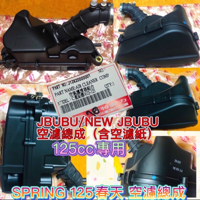 PGO JBUBU 125 空濾總成 SPRING 春天 空氣過濾器本體 過濾紙 空濾 空氣濾清器組合 空氣濾清 過濾紙