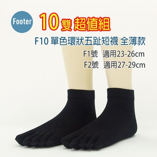 [ 開發票 Footer ] F10 單色環狀五趾短襪 全薄款 10雙超值組;除臭襪,五趾襪