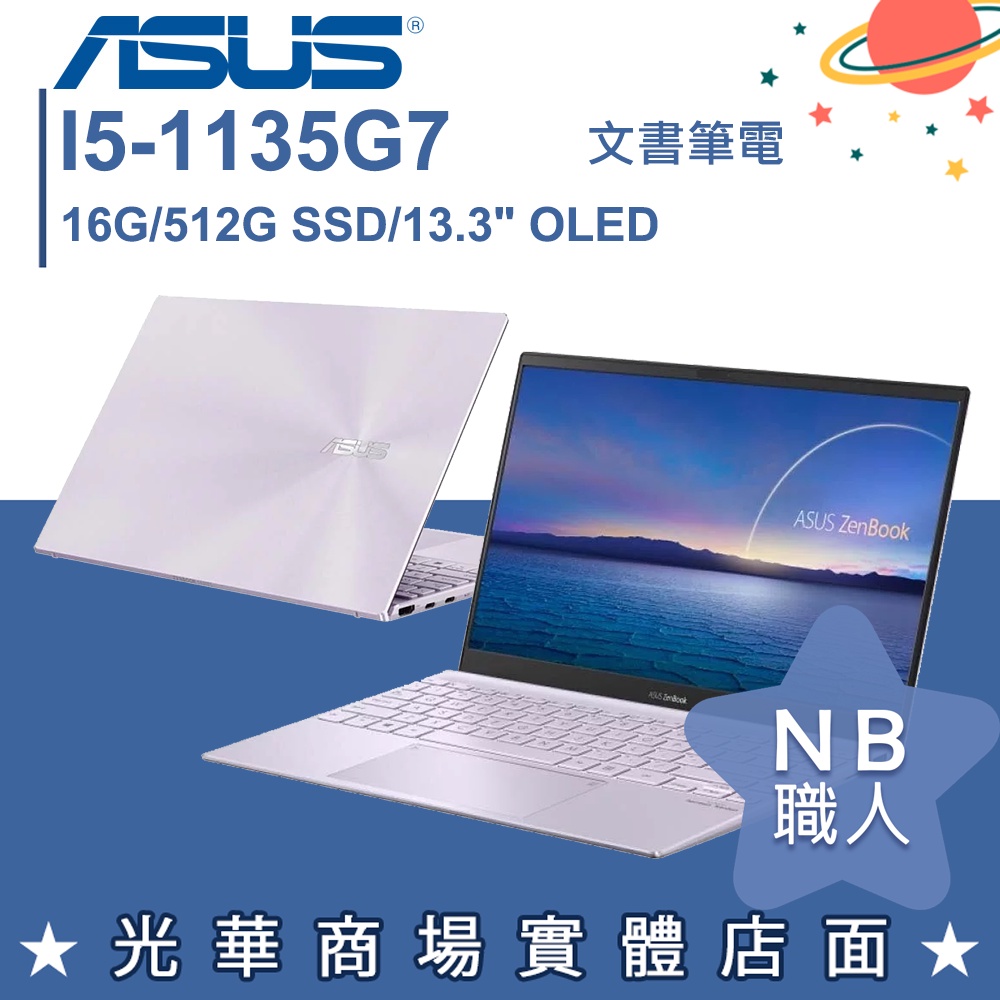 【NB 職人】I5/16G 文書 OLED 筆電 輕薄 13.3吋 華碩ASUS UX325EA-0302P1135G7