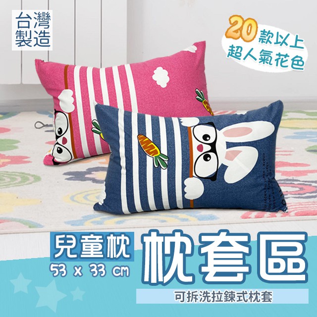 單枕套 兒童枕 53X33cm 現貨 小朋友睡枕 可拆洗 台灣製 無枕心 一館 MIT