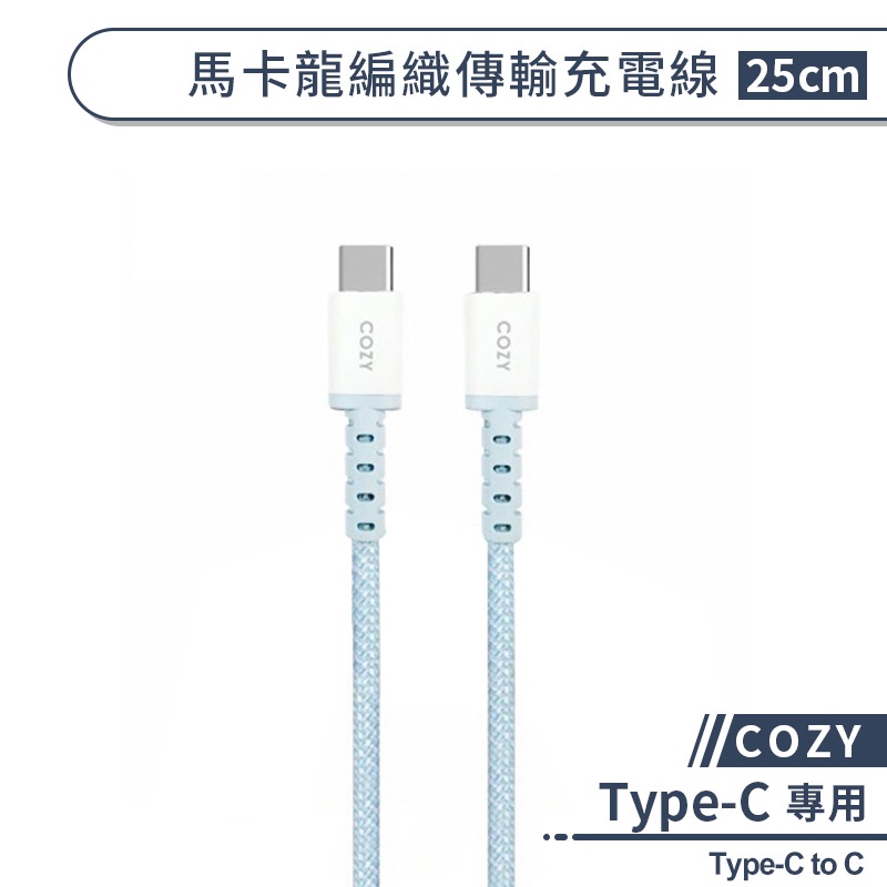 【COZY】馬卡龍編織傳輸充電線(25cm) Type-C to C 快充線 傳輸線 快速充電 編織線