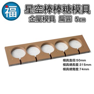 星空棒棒糖 模具【金屬 扁圓 5cm】5連 棒棒糖 金屬模具 耐熱 圖案棒棒糖 5公分 五連 量產模具 DIY