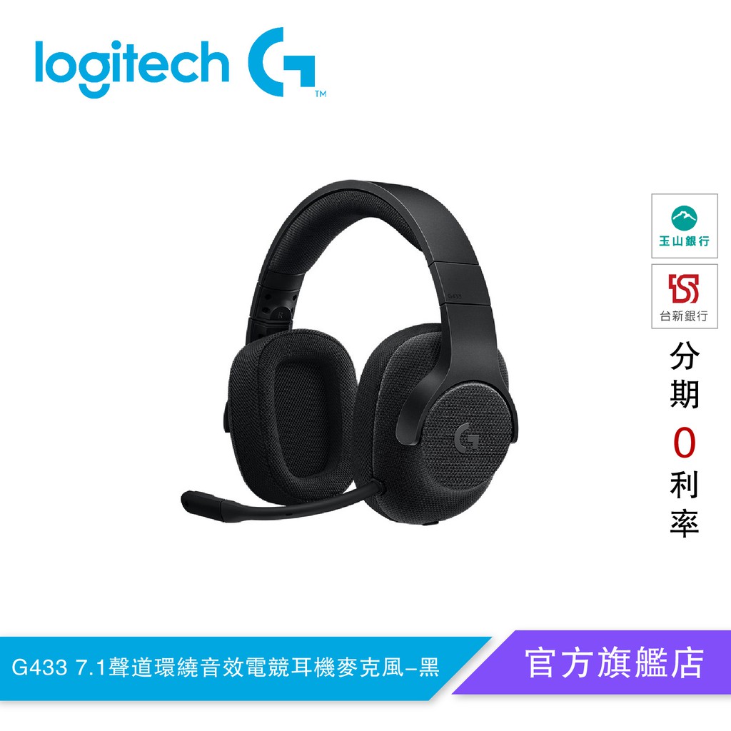 羅技g433 7 1聲道環繞音效電競耳機麥克風 黑 官方旗艦店 蝦皮購物